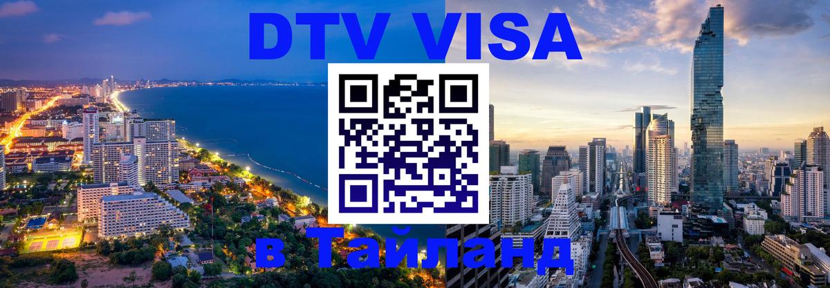Destination Thailand Visa (DTV виза) 