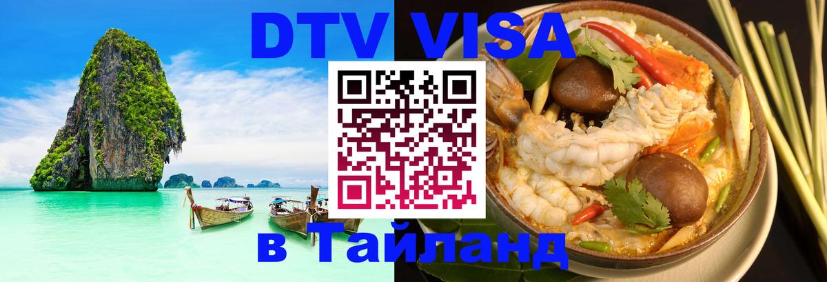 DTV Visa Thailand — прайс и условия, виза без дополнительных документов - Ессентуки 